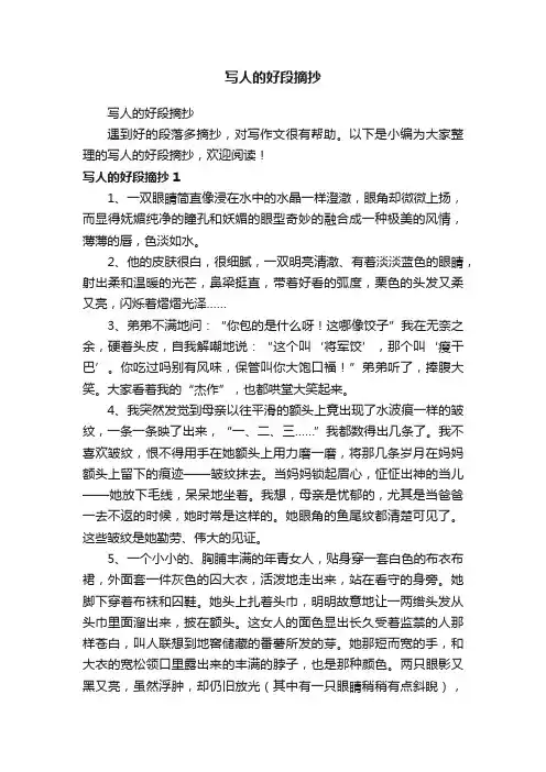 写人的好段摘抄