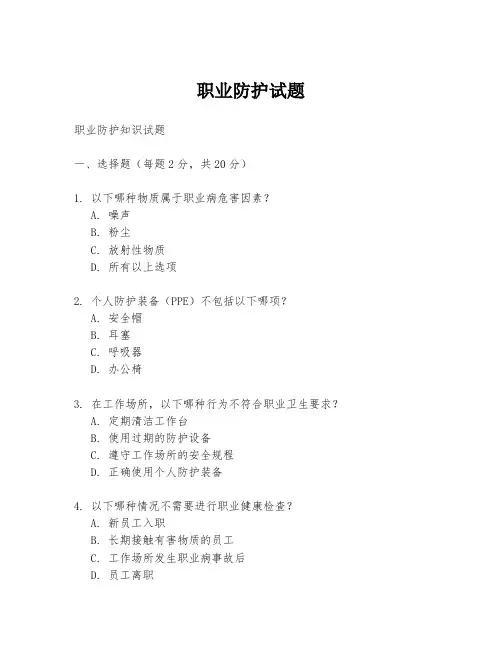 职业防护试题