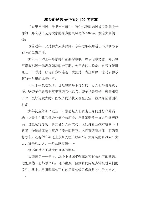 家乡的民风民俗作文400字五篇