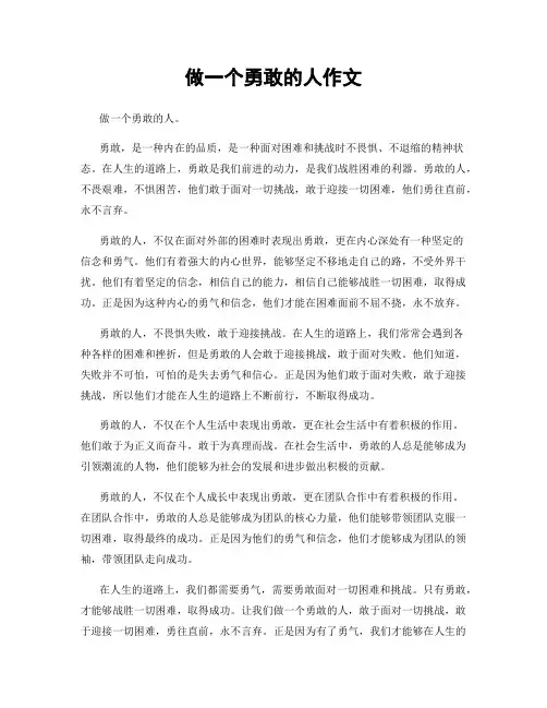 做一个勇敢的人作文