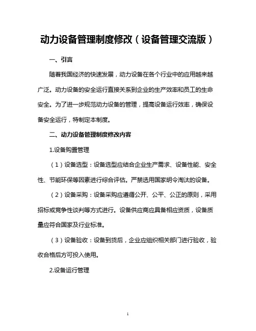 动力设备管理制度修改(设备管理交流版)