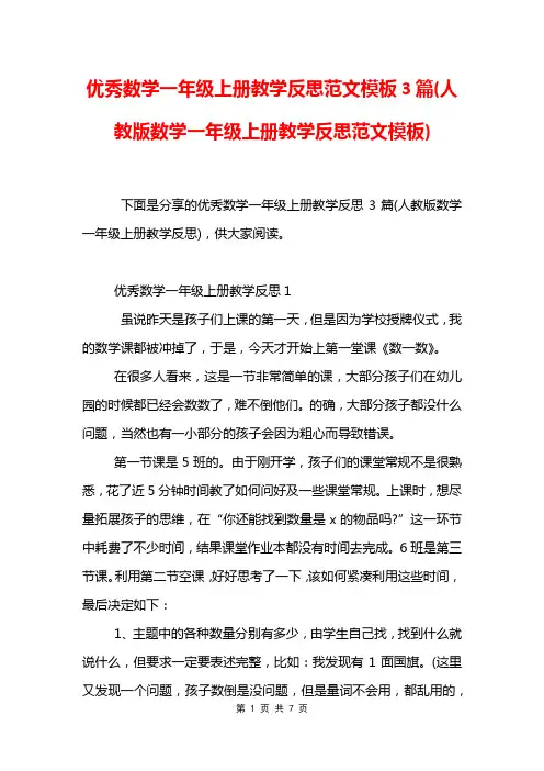 优秀数学一年级上册教学反思范文模板3篇(人教版数学一年级上册教学反思范文模板)