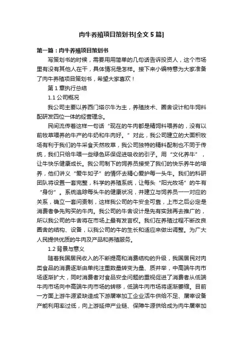 肉牛养殖项目策划书[全文5篇]