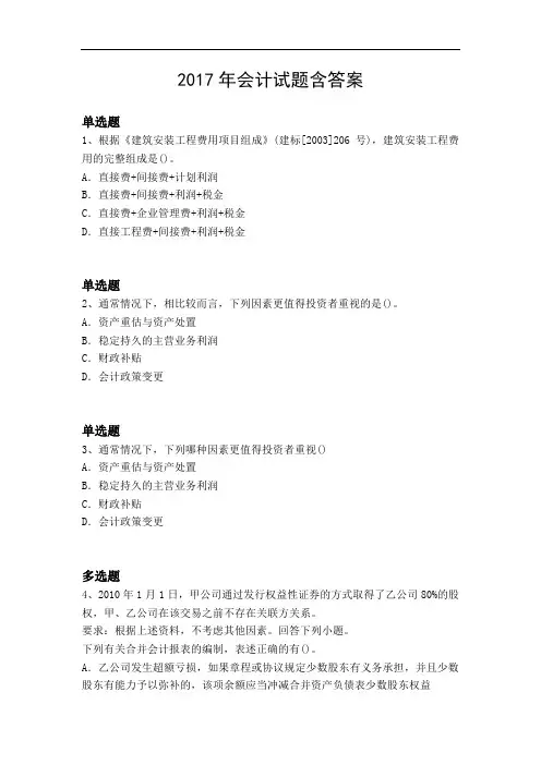 2017年会计试题含答案4328