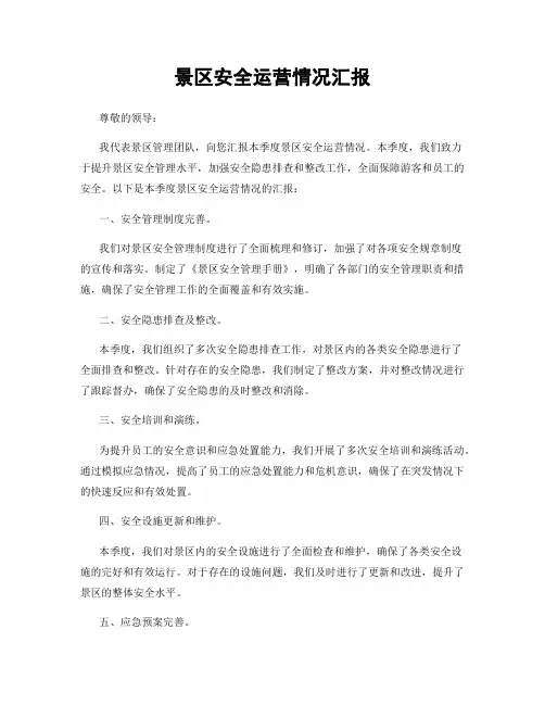 景区安全运营情况汇报