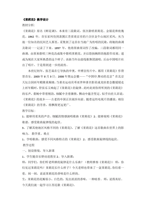 人音版六年级上册音乐第1课芬芳茉莉茉莉花(江苏民歌)(教案)