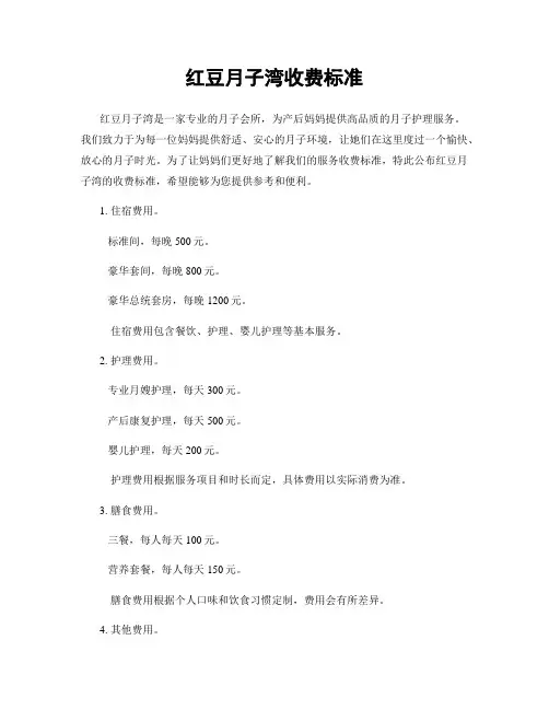 红豆月子湾收费标准