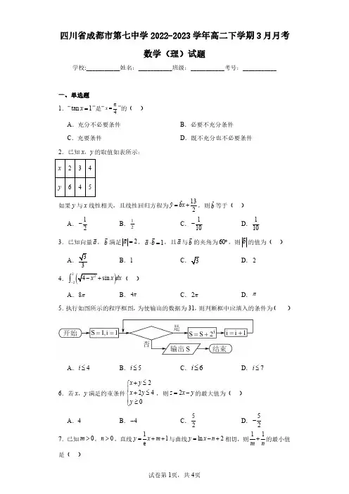 四川省成都市第七中学2022-2023学年高二下学期3月月考数学(理)试题(含答案解析)