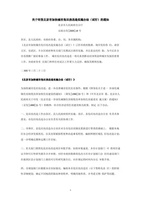 关于印发《北京市加快城市危旧房改造实施办法(试行)》的通知 京政办发【2000】19号