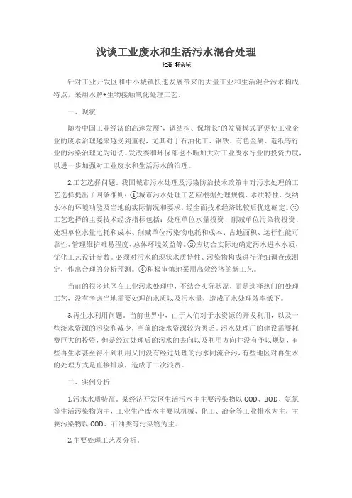 浅谈工业废水和生活污水混合处理