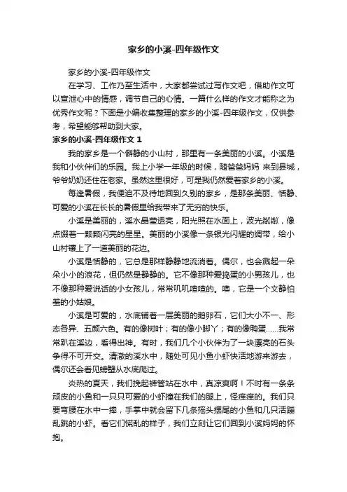 家乡的小溪-四年级作文