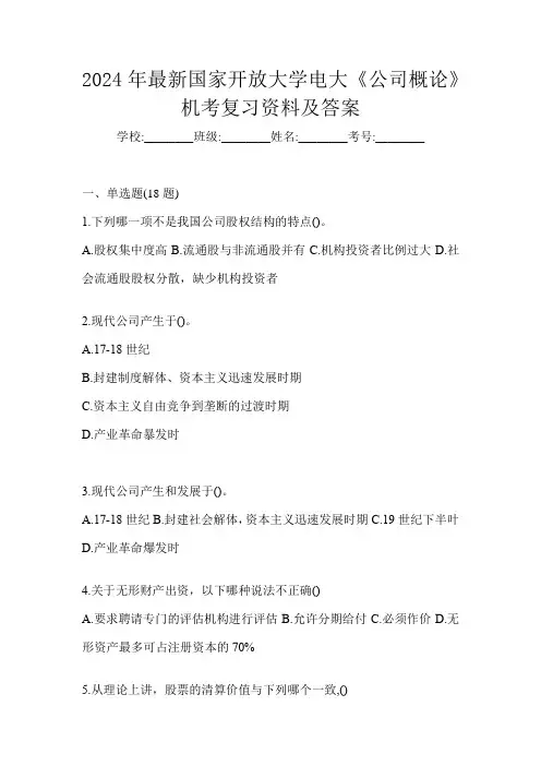 2024年最新国家开放大学电大《公司概论》机考复习资料及答案