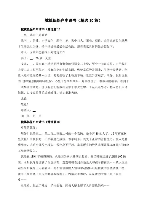 城镇低保户申请书(精选10篇)