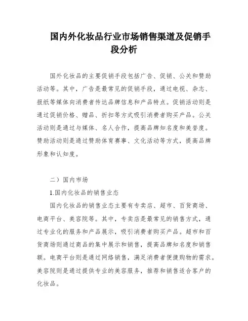 国内外化妆品行业市场销售渠道及促销手段分析