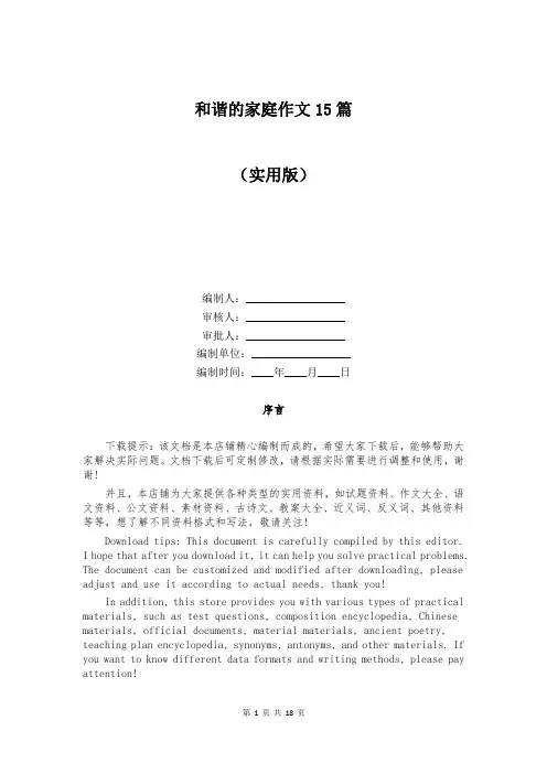 和谐的家庭作文15篇