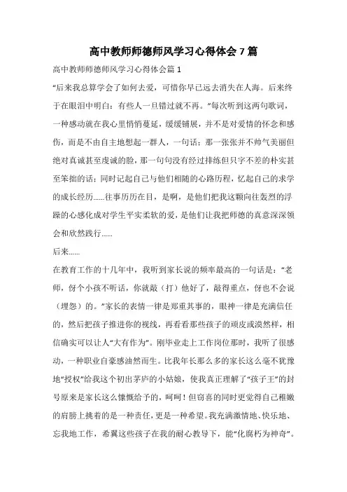 高中教师师德师风学习心得体会