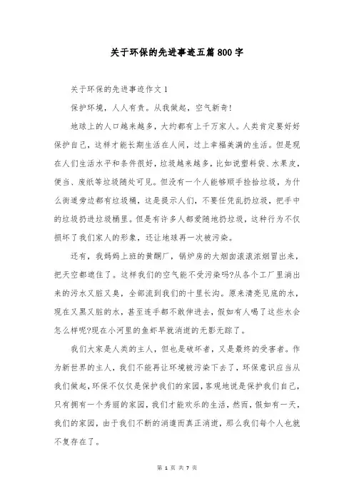 关于环保的先进事迹五篇800字