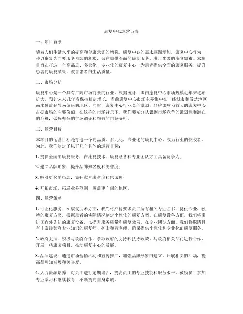 康复中心运营方案