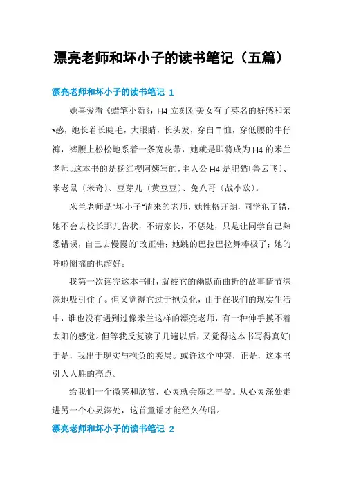 漂亮老师和坏小子的读书笔记(五篇)