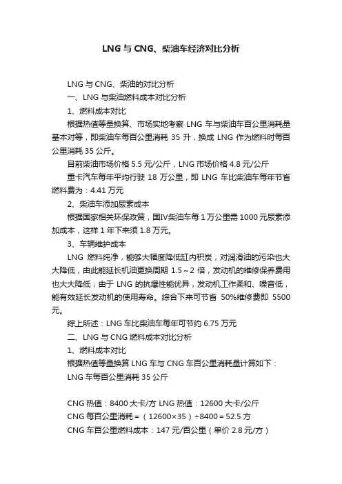LNG与CNG、柴油车经济对比分析