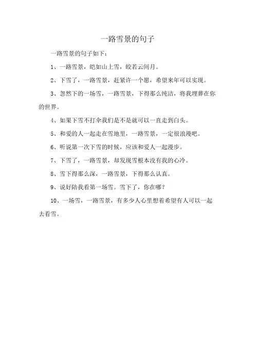 一路雪景的句子