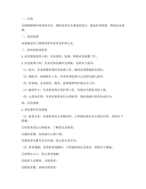 精神科护理安全应急预案