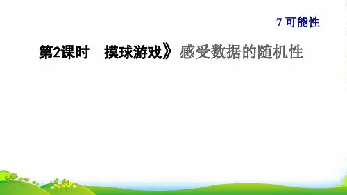 2022秋五年级数学上册 七 可能性第2课时 摸球游戏(感受数据的随机性)习题课件 北师大版