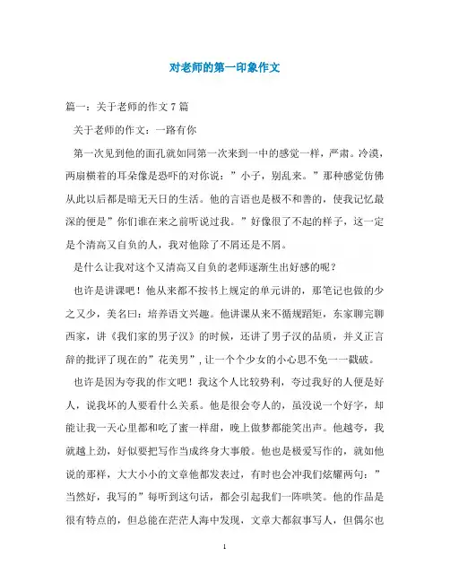 对老师的第一印象作文