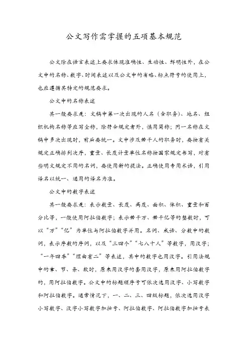 公文写作需掌握的五项基本规范