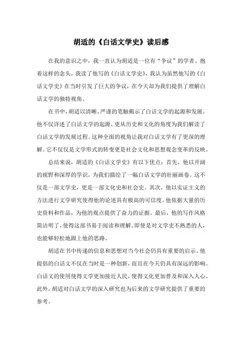 胡适的《白话文学史》读后感