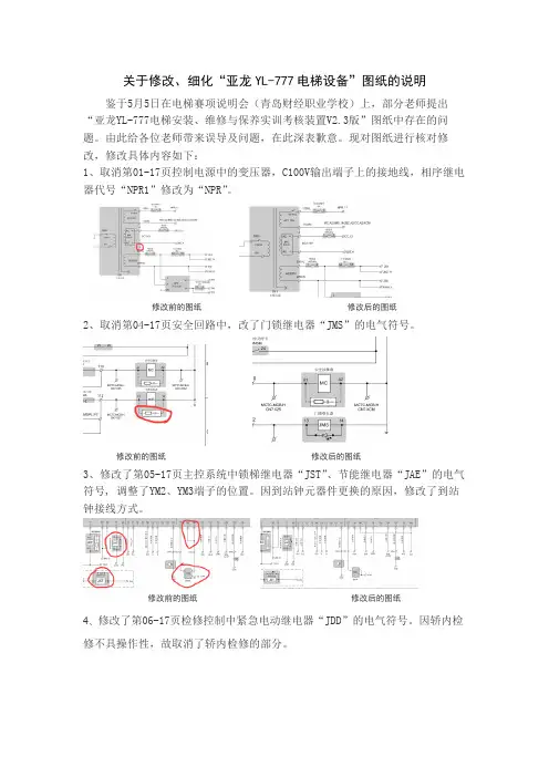 关于修改、细化“亚龙YL-777电梯设备”图纸的说明