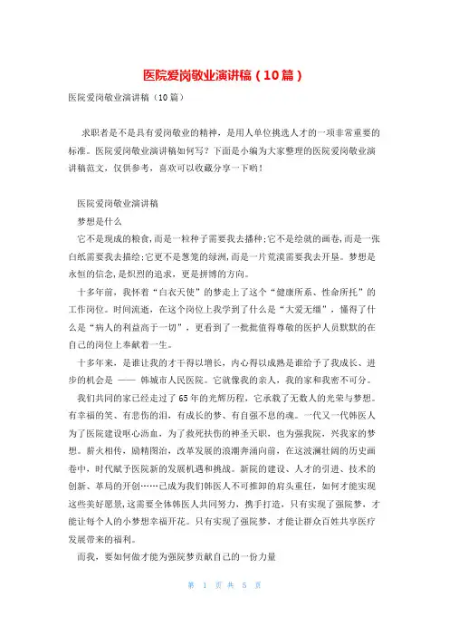 医院爱岗敬业演讲稿(10篇)