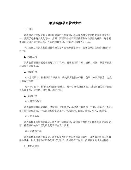 酒店装修项目管理大纲