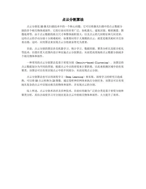 点云分割算法
