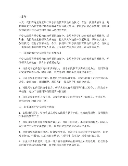 研学实践教育领导讲话稿