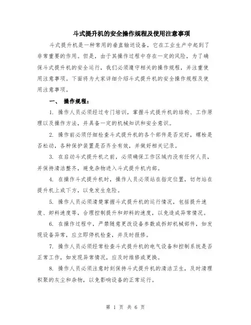斗式提升机的安全操作规程及使用注意事项（3篇）
