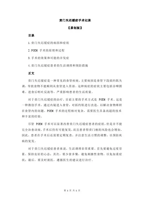 贲门失迟缓症手术记录