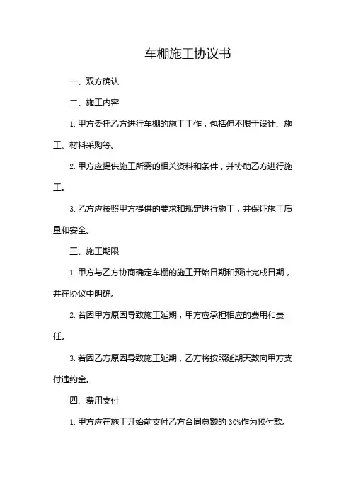 车棚施工协议书范本(通用)