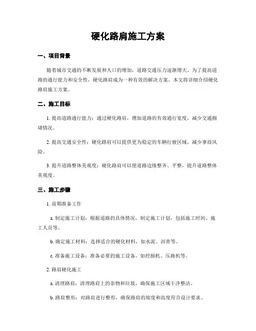 硬化路肩施工方案