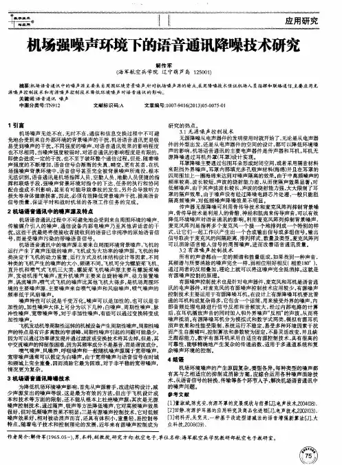 机场强噪声环境下的语音通讯降噪技术研究