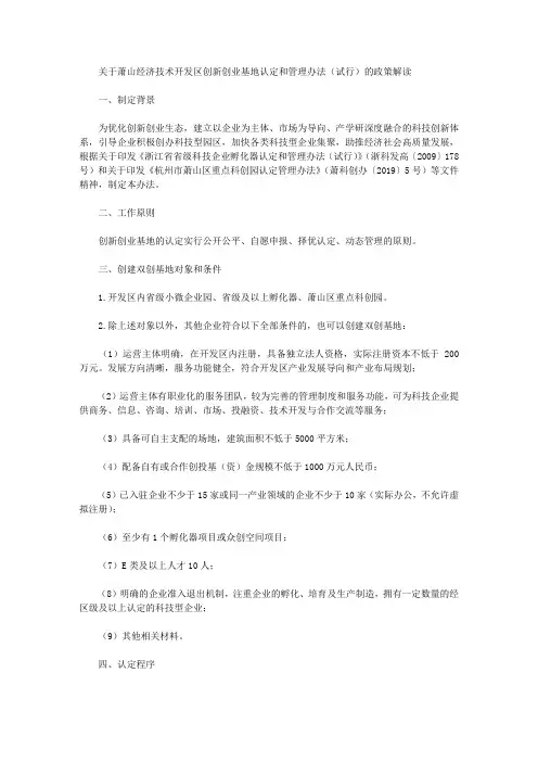 关于萧山经济技术开发区创新创业基地认定和管理办法(试行)的政策解读