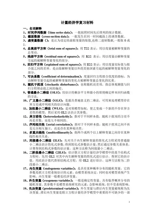 计量经济学复习材料