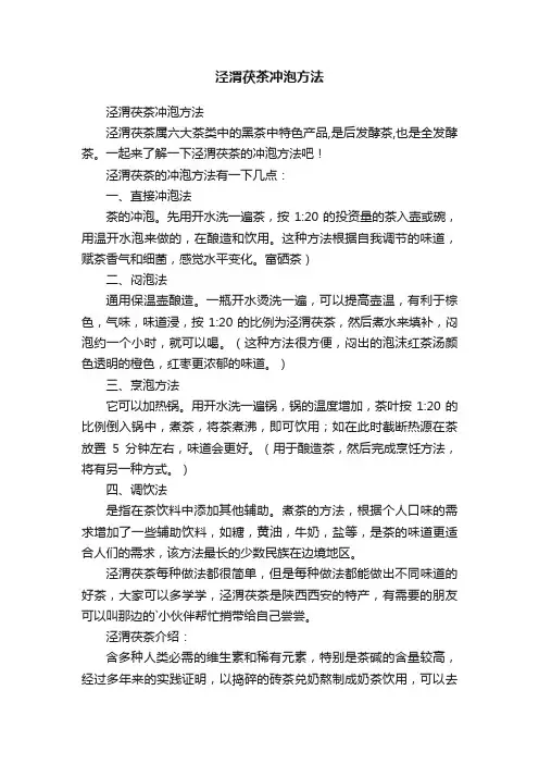 泾渭茯茶冲泡方法