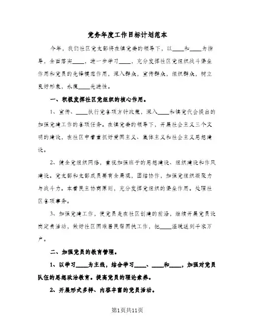 党务年度工作目标计划范本(三篇)