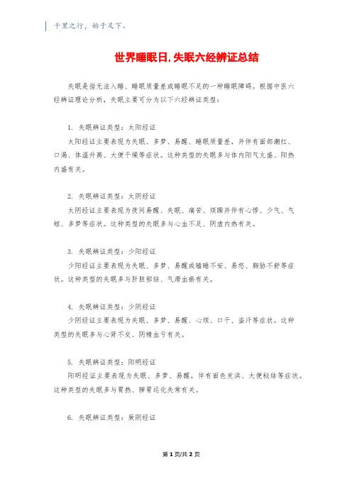 世界睡眠日,失眠六经辨证总结