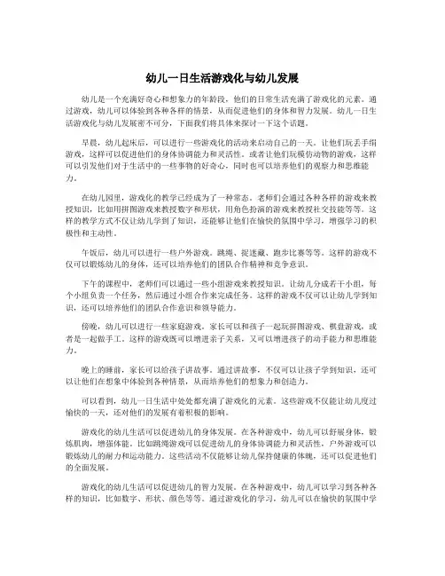幼儿一日生活游戏化与幼儿发展