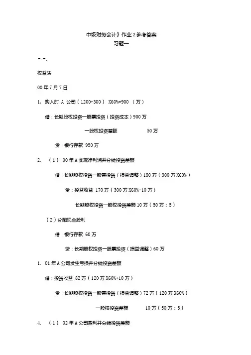 中级财务会计》作业2参考答案.doc