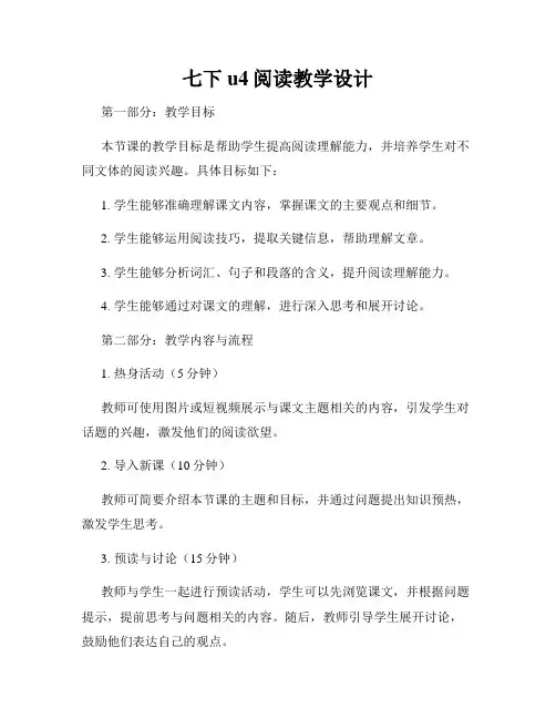 七下u4阅读教学设计