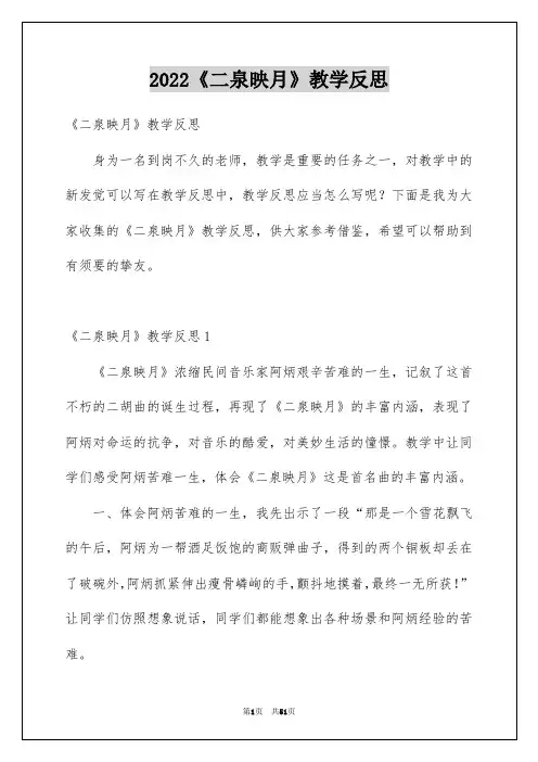 2022《二泉映月》教学反思