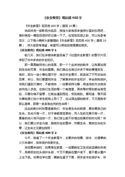 《安全教育》观后感400字（通用10篇）